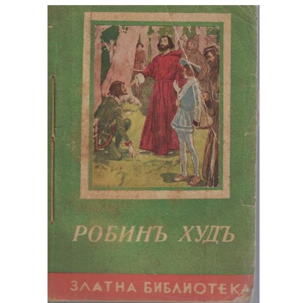 Робинъ Худъ // Чичо Томовата колиба