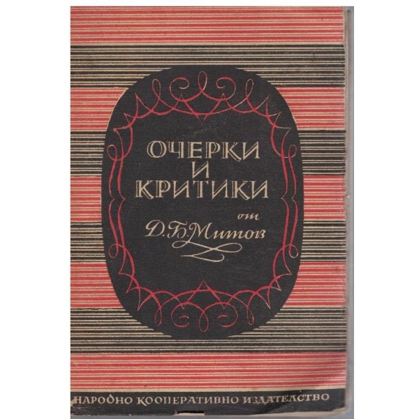 Очерки и критики