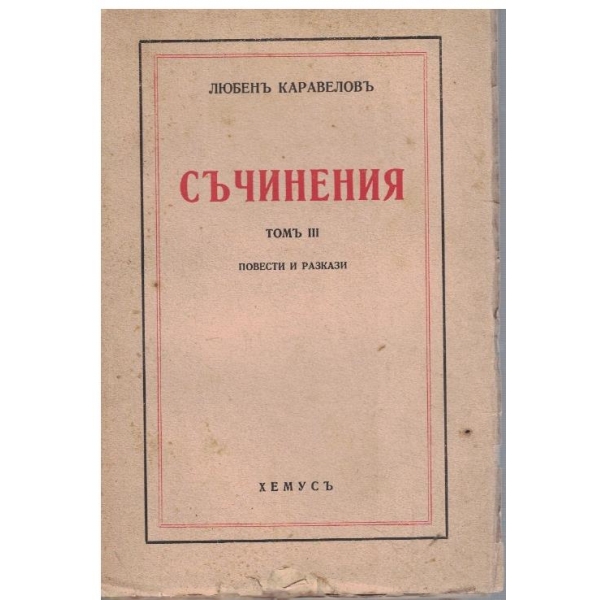 Л. Каравеловъ - Съчинения - томъ 3