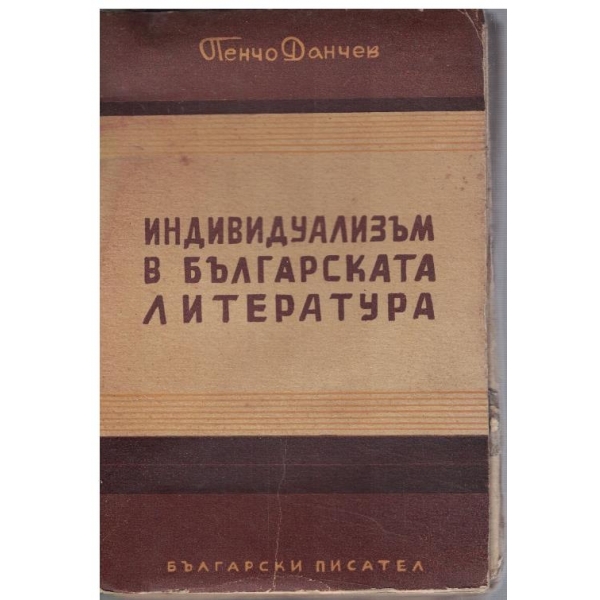 Индивидуализъм в българската литература