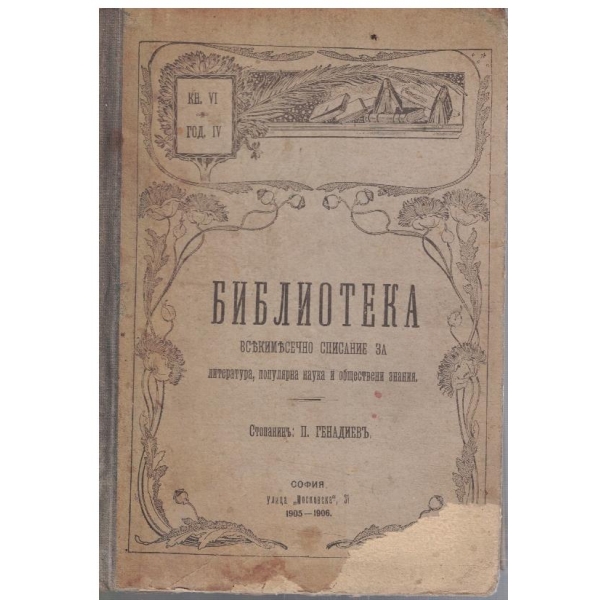 Библиотека кн.6/1906
