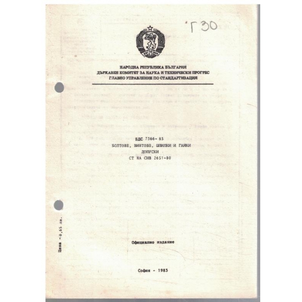 БДС 7366-83 болтове, винтове, шпилки и гайки // допуски СТ на СИВ 2651-80