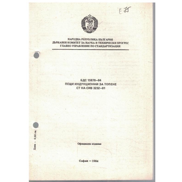 БДС 15878-84 пещи индукционни за топене // СТ на СИВ 3232-81