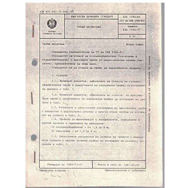 БДС17865-84 СТ на СИВ 3394-81