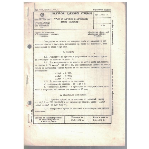 БДС 12222-74 тръби от алуминий и алуминиеви сплави