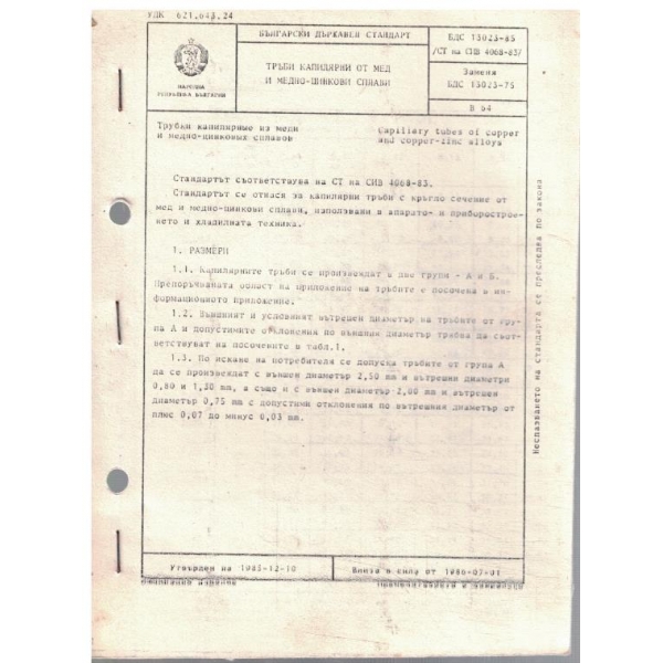 БДС 13023-85 тръби капилярни от мед и медно-цинкови сплави
