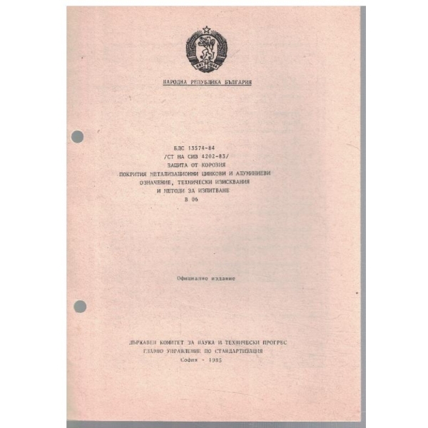 БДС 13574-84 защита от корозия