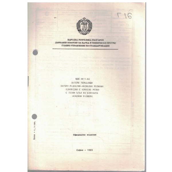 БДС 4871-82 лагери търкалящи