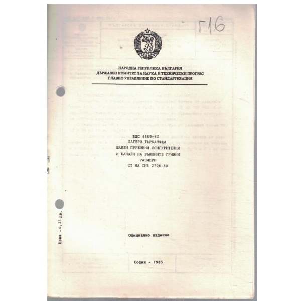 БДС 4889-82 лагери търкалящи