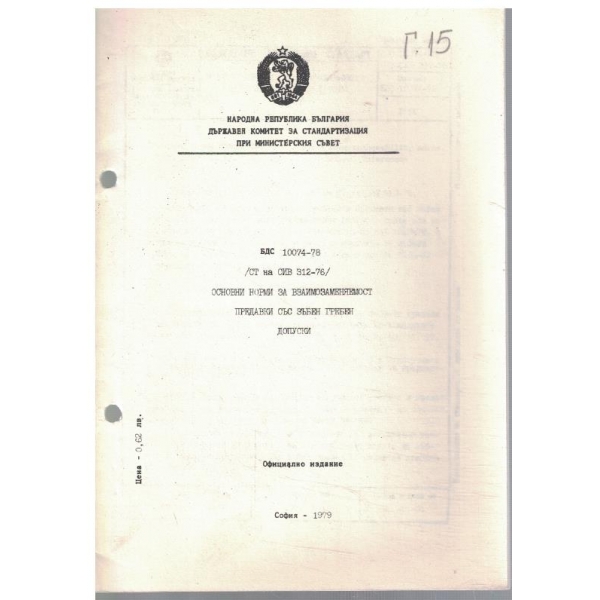 БДС 10074-78 основни норми за взаимозаменяемост