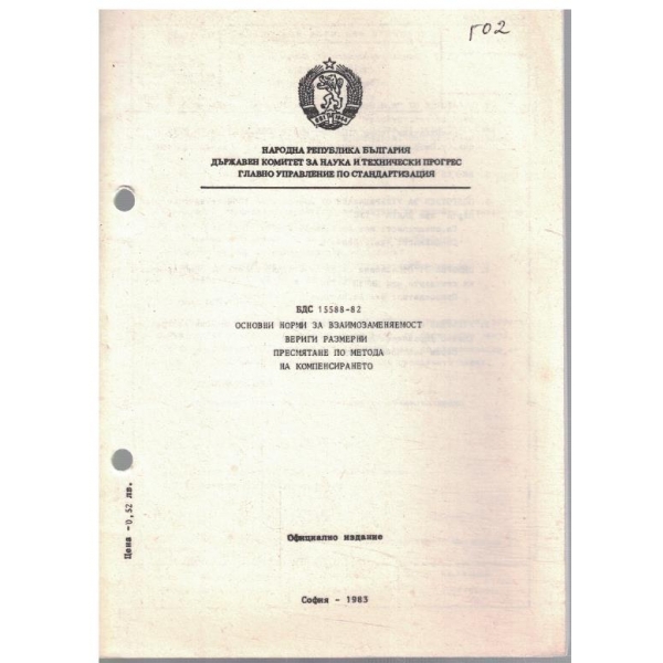 БДС 15588-82 основни норми за взаимозаменяемост вериги