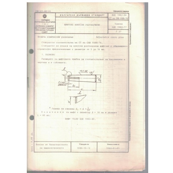 БДС 1982-80 щифтове конусни разтваряеми