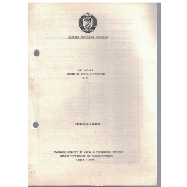 БДС 643-84 панти за врати и прозорци