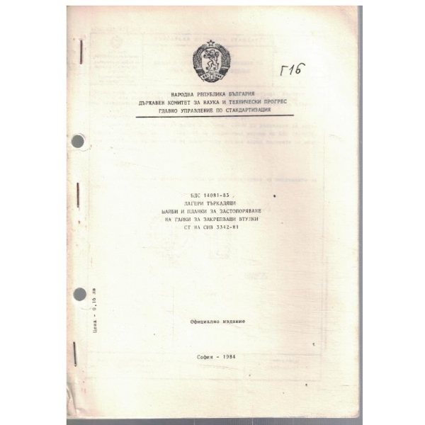 БДС 14081-83 лагери търкалящи