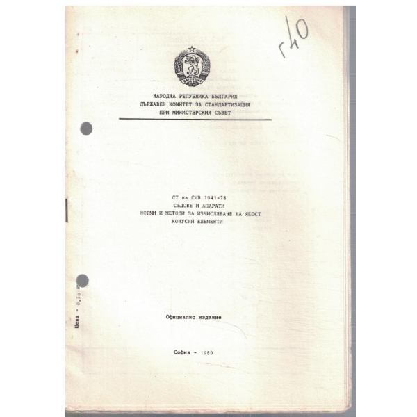 СТ на СИВ 1041-78 съдове и апарати