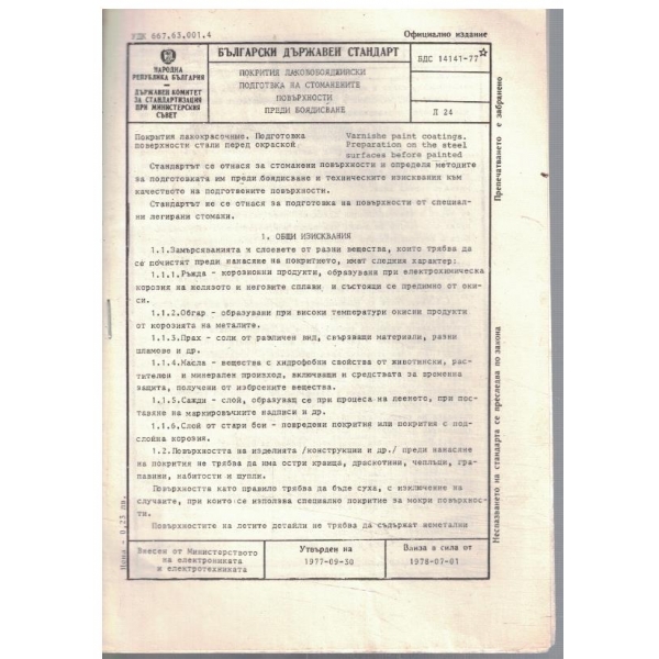 БДС 14141-77 покрития лакобояджийски