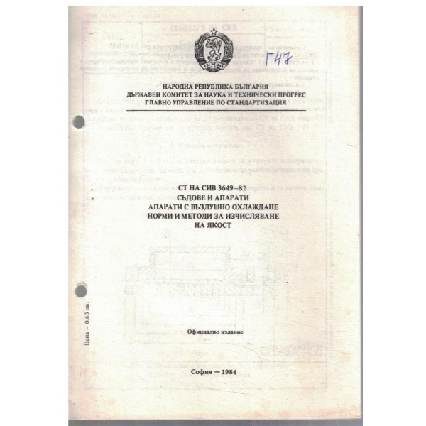СТ на СИВ 3649-82 съдове и апарати