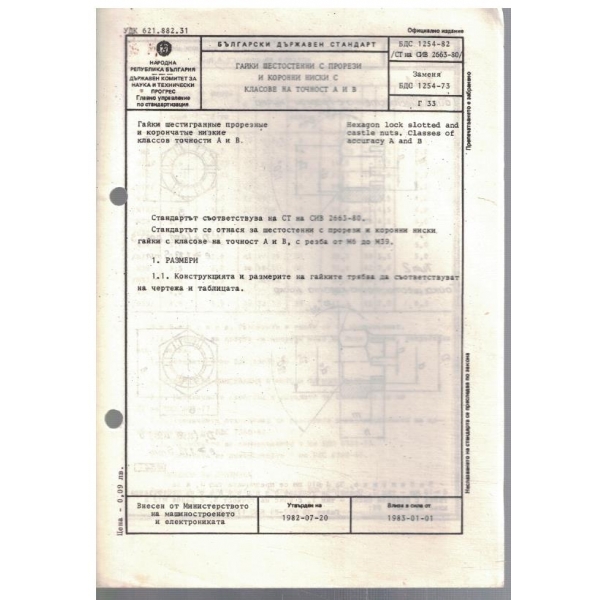 БДС 1254-82 гайки шестостенни с прорези