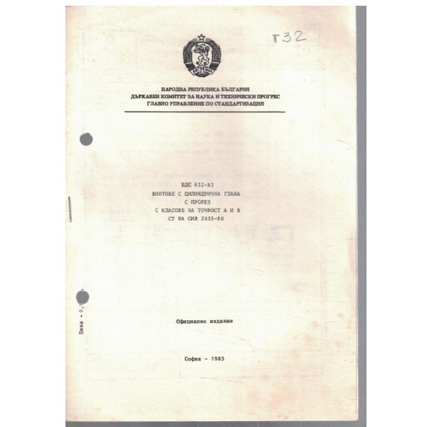 БДС 832-83 винтове с цилиндрична глава