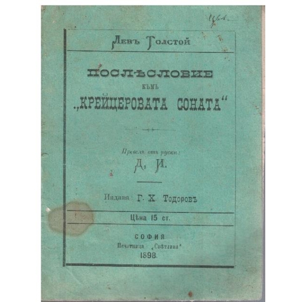 Послесловие къмъ "Крейцеровата соната"