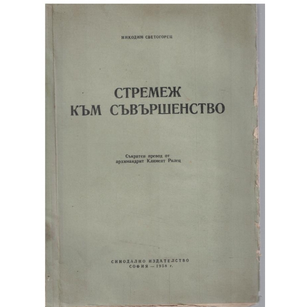 Стремеж към съвършенство