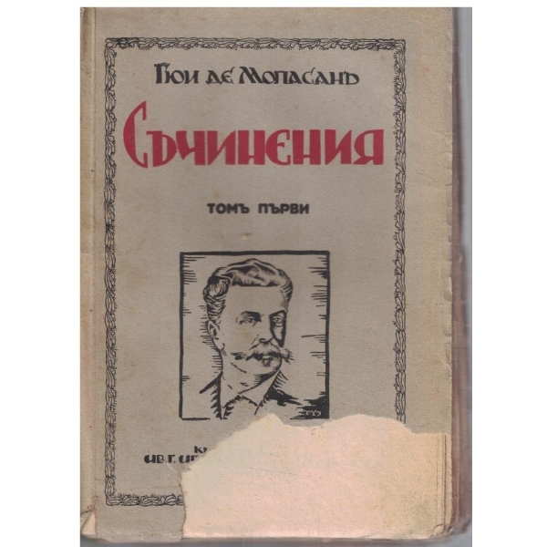 Съчинения - томъ 1