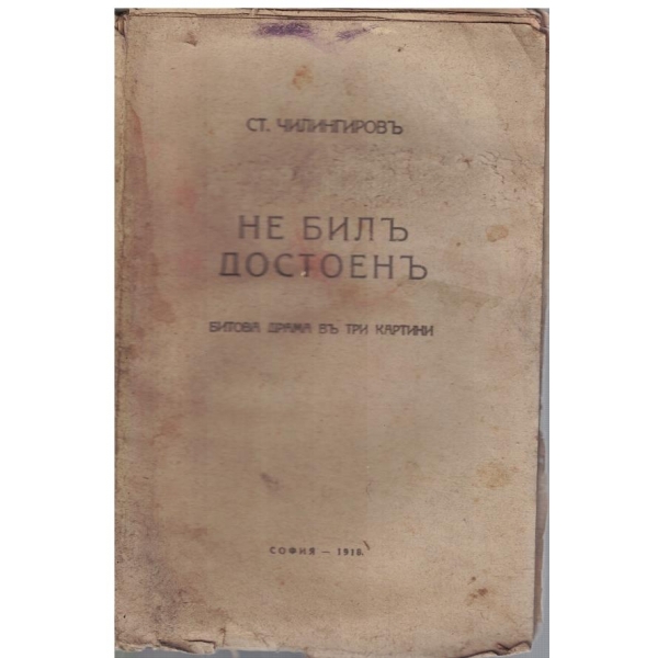 Не билъ достоенъ