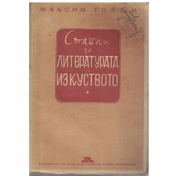 Статии за литературата и изкуството