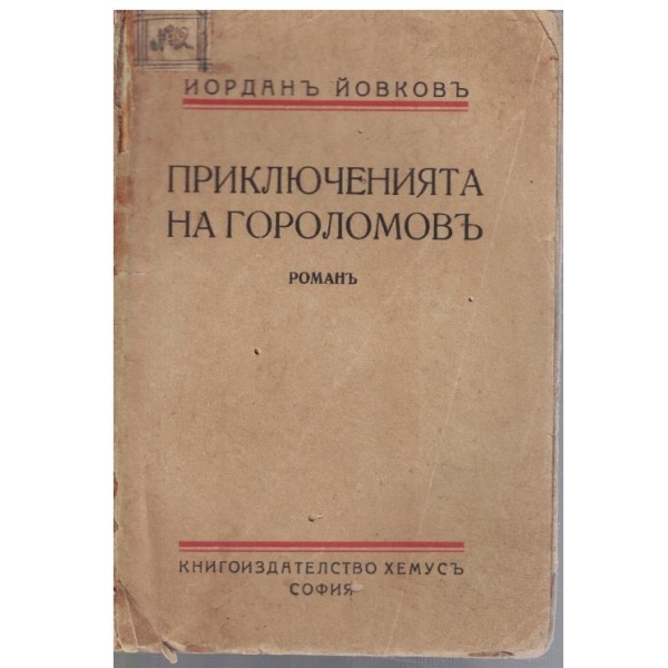 Приключенията на Гороломовъ