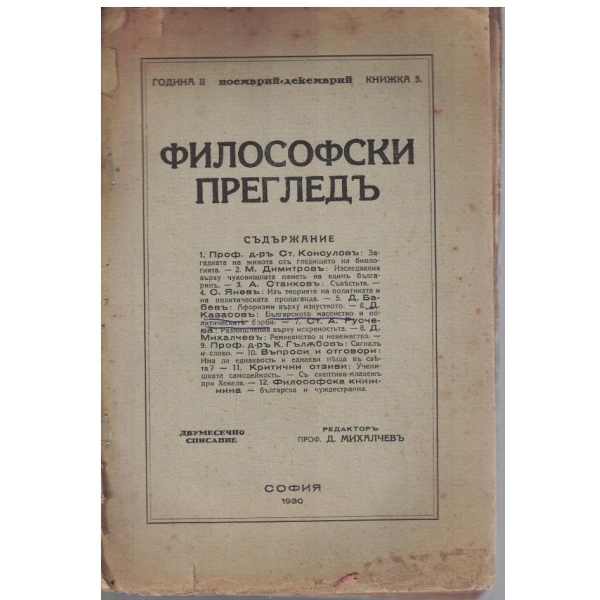 Философски прегледъ кн.5/1930