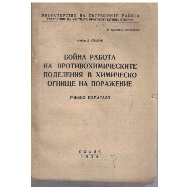 Бойна работа на противохимическите поделения в химическо огмище на поражение - помагало