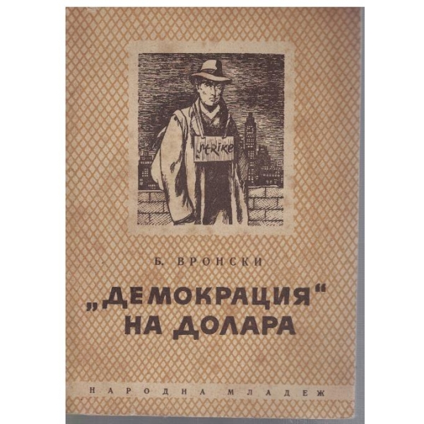 "Демокрация" на долара