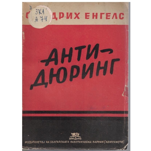 Анти-Дюринг
