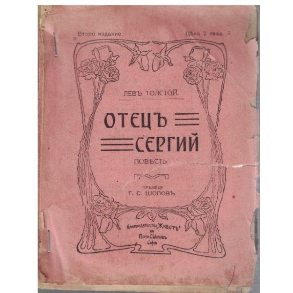 Отецъ Сергий