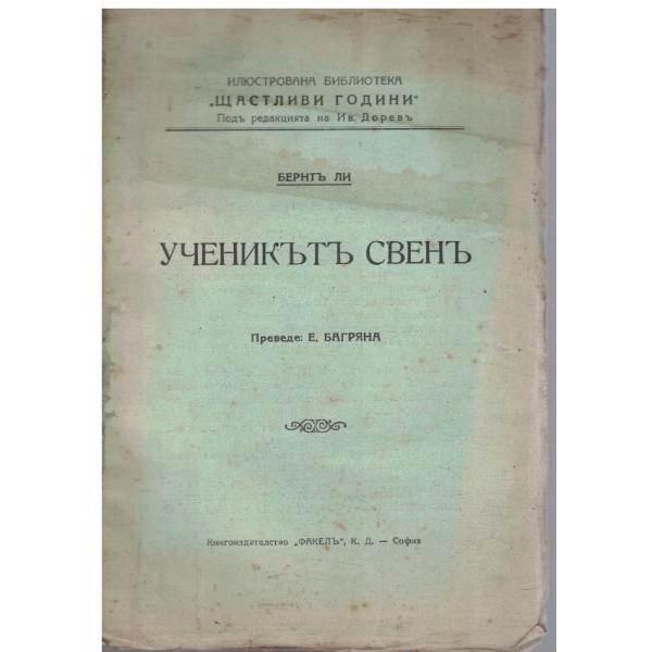 Ученикътъ Свенъ
