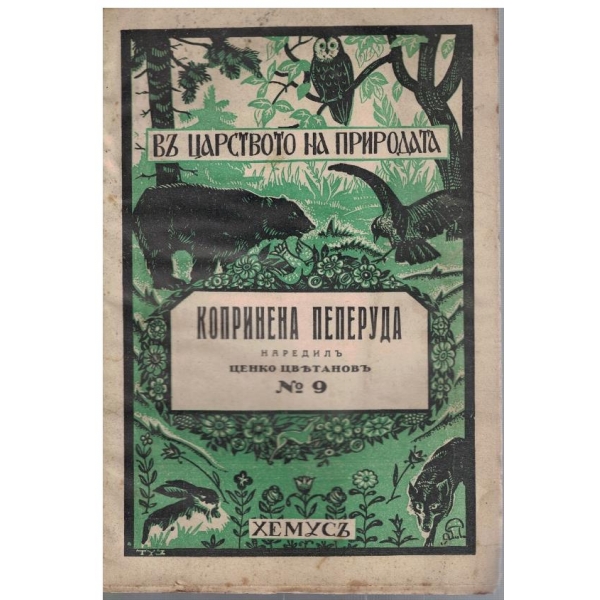 Копринена пеперуда