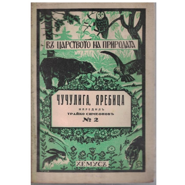Чучулига, яребица