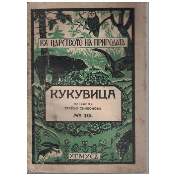 Кукувица