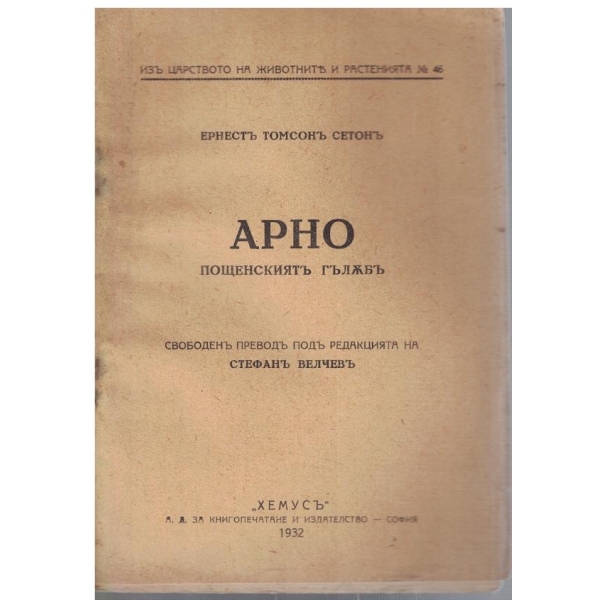 Арно пощенскиятъ гълъбъ