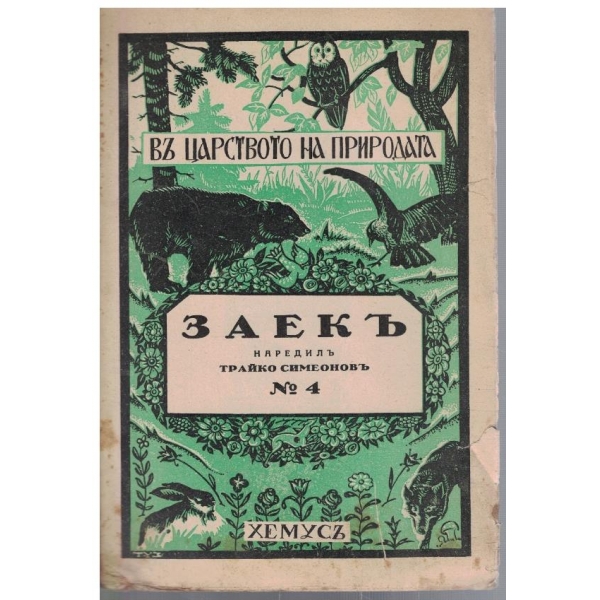 Заекъ