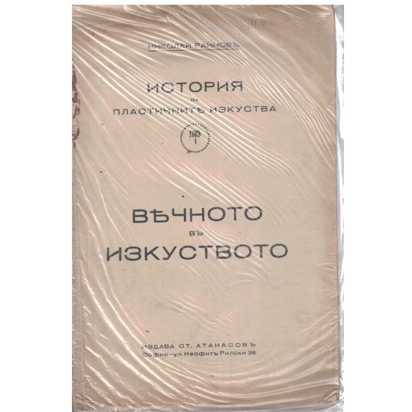 История на пластичните изкуства - томъ 1 (до стр. 242 - лиспват нататък)