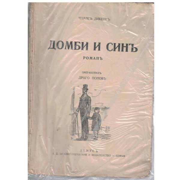 Домби и синъ