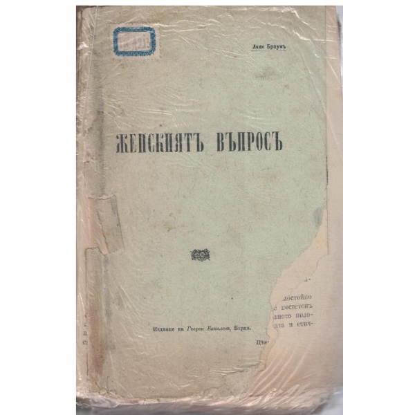 Женскиятъ въпросъ