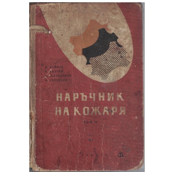 Наръчник на кожаря - том 2