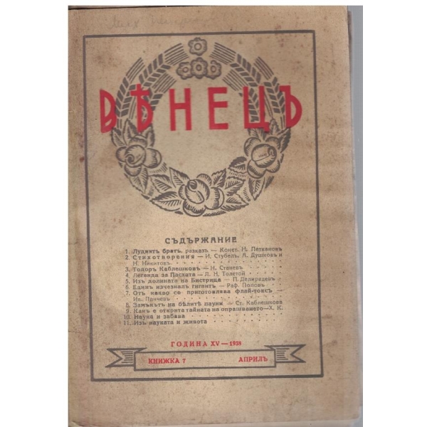 Венецъ кн.7/1938