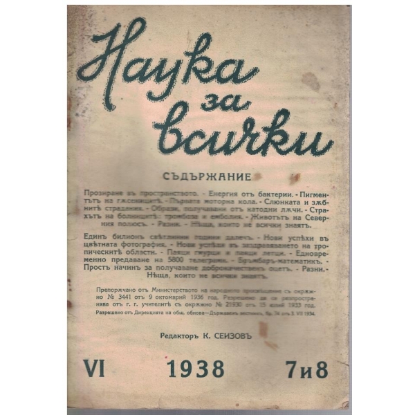 Наука за всички бр.7-8/1938