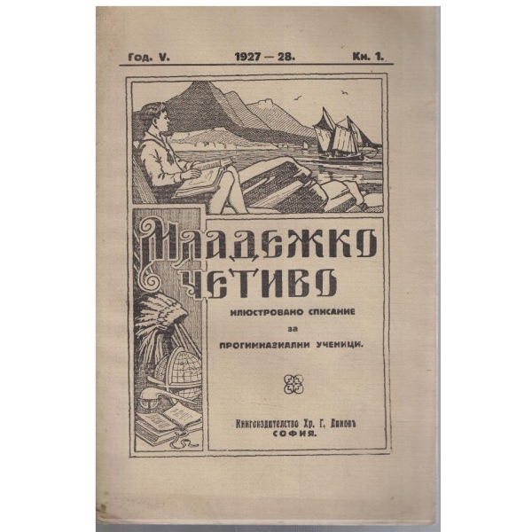 Младежко четиво кн.1/1927-28