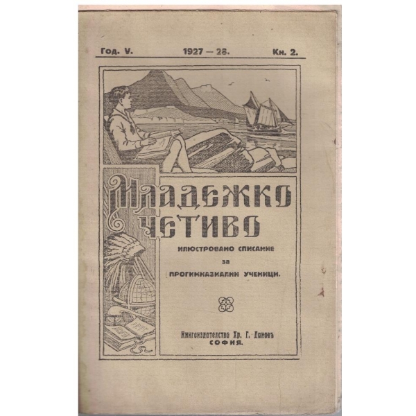 Младежко четиво кн.2/1927-28