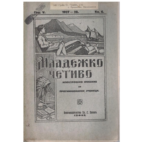 Младежко четиво кн.6/1927-28