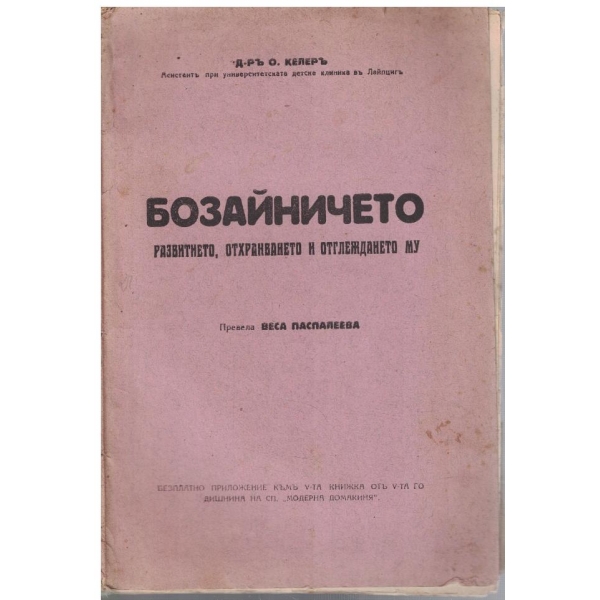 Бозайничето - развитието, отхранването и отглеждането му